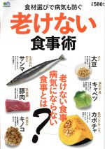 【中古】 老けない食事術 食材選びで病気も防ぐ／エイ出版社