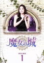 【中古】 魔女の城 DVD−BOX1/チェ・ジョンウォン,ソ・ジソク,イ・ヘイン