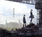 【中古】 NieR　Automata：命にふさわしい（初回生産限定盤　NieR盤）（DVD付）／amazarashi