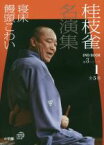 【中古】 桂枝雀名演集　第3シリーズ(1) 寝床　饅頭こわい 小学館DVD　BOOK／桂枝雀