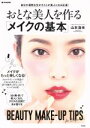 【中古】 おとな美人を作る「メイクの基本」 自分の個性を生かすことが美人になる近道! e‐MOOK/山本浩未(著者)