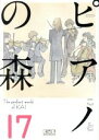 【中古】 ピアノの森（文庫版）(17) 講談社漫画文庫／一色まこと(著者)