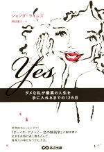 【中古】 Yes ダメな私が最高の人生を手に入れるまでの12カ月／ションダ・ライムズ(著者),押野素子(訳者)