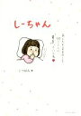 【中古】 しーちゃん/こつばん(著者)
