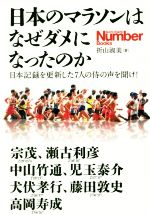 【中古】 日本のマラソンはなぜダ