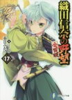 【中古】 織田信奈の野望　全国版(17) 富士見ファンタジア文庫／春日みかげ(著者),みやま零