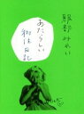 【中古】 あたらしい移住日記/服部みれい(著者)