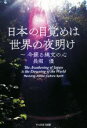 【中古】 日本の目覚めは世界の夜明け 今蘇る縄文の心／長堀優(著者)