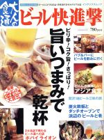 【中古】 ビール快進撃 インデックスMOOK/ジェイ・インターナショナル