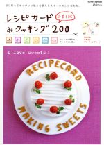 【中古】 レシピカードdeクッキング200　お菓子編 インデックスMOOK／ジェイ・インターナショナル(その他) 【中古】afb