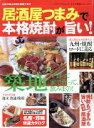 【中古】 居酒屋つまみで本格焼酎が旨い! インデックスMOOK/ジェイ・インターナショナル