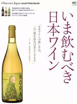 【中古】 いま飲むべき日本ワイン エイムック3527/平野由希子
