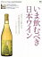 【中古】 いま飲むべき日本ワイン エイムック3527／平野由希子