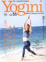 【中古】 Yogini(vol．55) 特集　ヨガと