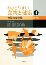 【中古】 わかりやすい食物と健康 第3版(4) 食品の安全性／飯樋洋二(著者),藤井建夫(著者),栗原伸公(著者),佐藤隆一郎(著者),吉田勉