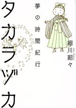 【中古】 タカラヅカ　夢の時間紀行／細川貂々(著者)