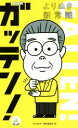 【中古】 NHKガッテン!よりぬき新常識/NHK科学・環境番組部(編者)