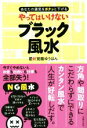 【中古】 やってはいけないブラック風水 あなたの運気をガクッと下げる／愛新覚羅ゆうはん(著者)