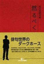 【中古】 然るべく 岡村知昭句集／岡村知昭(著者)