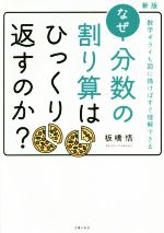 【中古】 なぜ分数の割り算はひっくり返すのか？　新版 数学ギライも図に描けばすぐ理解できる ／板橋悟(著者) 【中古】afb