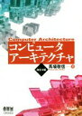 【中古】 コンピュータアーキテクチャ 改訂4版／馬場敬信(著者)