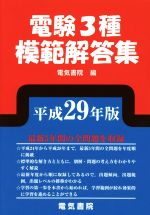 【中古】 電験3種模範解答集(平成29年版)／電気書院