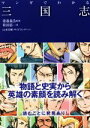 【中古】 マンガでわかる三国志/袴田郁一(著者),山本佳輝,渡邉義浩