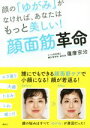 【中古】 顔の「ゆがみ」がなければ、あなたはもっと美しい!顔面筋革命 講談社の実用book/薩摩宗治(著者)
