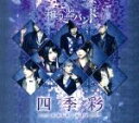 【中古】 四季彩－shikisai－（Type－A）（Music Video）（初回生産限定盤）（DVD付）／和楽器バンド