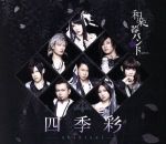  四季彩−shikisai−（Type−B）（Live）（初回生産限定盤）（Blu−ray　Disc付）／和楽器バンド