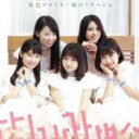 【中古】 桜色プロミス(通常盤)/さんみゅ〜