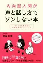【中古】 内向型人間が声と話し方でソンしない本 1日5分で成果が出る共鳴発声法トレーニング/齋藤匡章(著者)