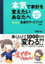 【中古】 本気で家計を変えたいあなたへ 第2版 書き込む“お金のワークブック”/前野彩(著者)