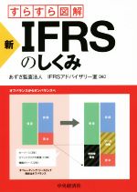 【中古】 すらすら図解　新IFRSのしくみ／あずさ監査法人IFRSアドバイザリー室(編者)
