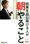 【中古】 結果を出し続ける人が朝やること／後藤勇人(著者)