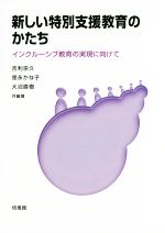 【中古】 新しい特別支援教育のかたち インクルーシブ教育の実現に向けて／吉利宗久(著者),是永かな子(著者),大沼直樹(著者)