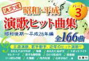 【中古】 昭和・平成演歌ヒット曲集 決定版(パート3) 昭和後期~平成28年編 金園社の唄本シリーズ/金園社企画編集部(編者)