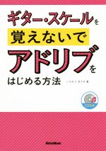 【中古】 ギター・スケールを覚えないでアドリブをはじめる方法／いちむらまさき(著者)