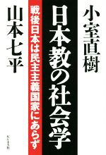【中古】 日本教の社会学 戦後日本は民主主義国家にあらず／山本七平(著者),小室直樹(著者)
