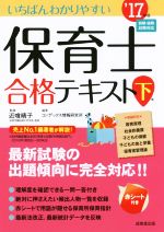 【中古】 いちばんわかりやすい保育士合格テキスト(’17年版　下巻)／コンデックス情報研究所(著者),近..