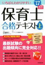 【中古】 いちばんわかりやすい保育士合格テキスト(’17年版 上巻)/コンデックス情報研究所(著者),近喰晴子