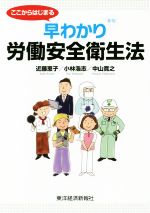 【中古】 ここからはじまる早わかり労働安全衛生法　新版／近藤恵子(著者),小林浩志(著者),中山寛之(著者)