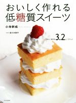 【中古】 おいしく作れる低糖質スイーツ／小寺幹成(著者),佐々木栄子