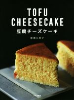 【中古】 豆腐チーズケーキ／柳瀬久美子(著者)