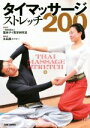 【中古】 タイマッサージストレッチ200/臨床タイ医学研究会(著者),永田晟