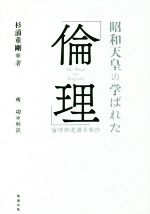 【中古】 昭和天皇の学ばれた「倫理」 倫理御進講草案抄/杉浦重剛(著者)