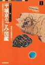 【中古】 平城京のごみ図鑑 見るだけで楽しめる！ 最新研究でみえてくる奈良時代の暮らし 視点で変わるオモシロさ！／奈良文化財研究所