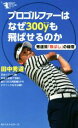 【中古】 プロゴルファーはなぜ300yも飛ばせるのか 秀道流「飛ばし」の極意 GOLFスピード上達シリーズ／田中秀道(著者)