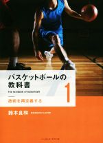 【中古】 バスケットボールの教科書(1) 技術を再定義する／鈴木良和(著者)