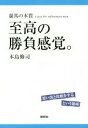  至高の勝負感覚。 競馬の本質　思い出と比較をするという領域／本島修司(著者)